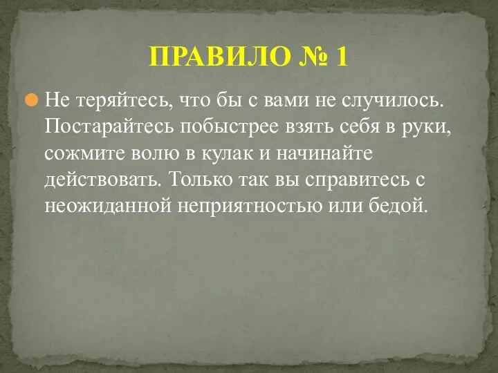 Не теряйтесь, что бы с вами не случилось. Постарайтесь побыстрее