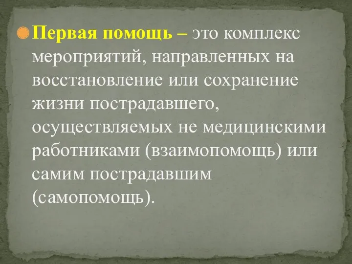 Первая помощь – это комплекс мероприятий, направленных на восстановление или