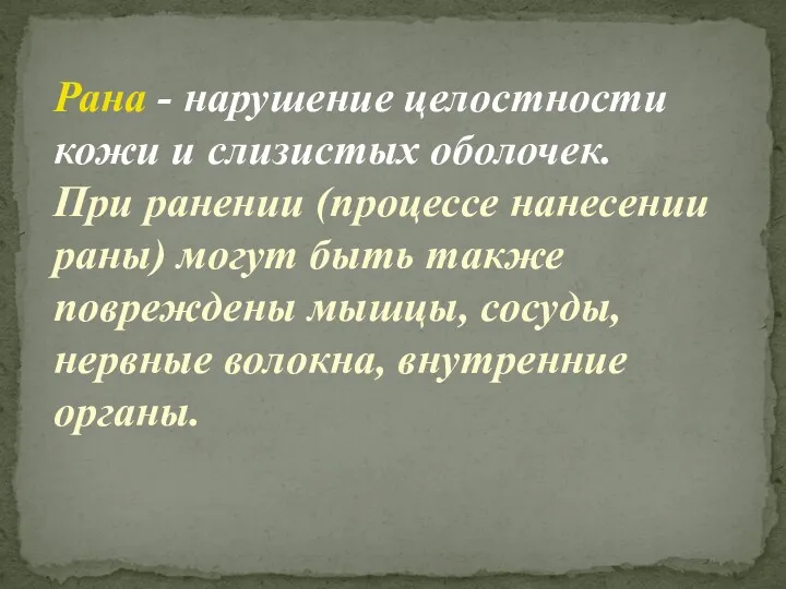 Рана - нарушение целостности кожи и слизистых оболочек. При ранении