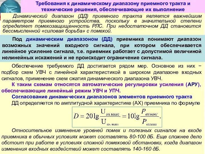 Обеспечение требуемого ДД достигается рядом мер. Основное из них −