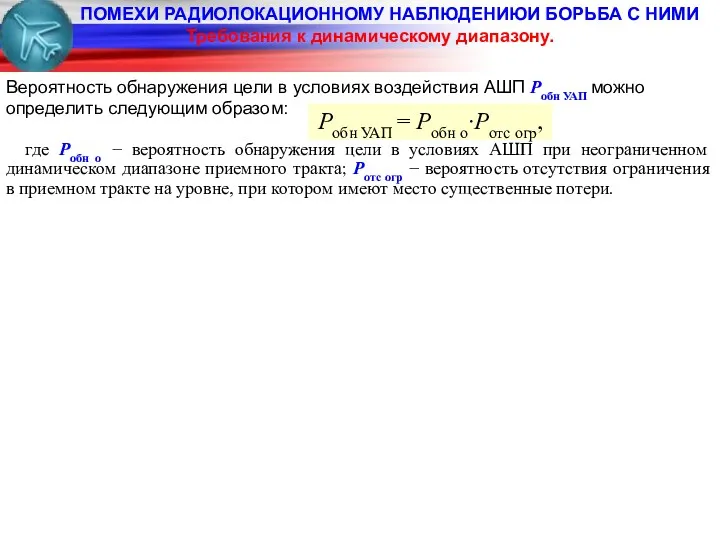 ПОМЕХИ РАДИОЛОКАЦИОННОМУ НАБЛЮДЕНИЮИ БОРЬБА С НИМИ Вероятность обнаружения цели в