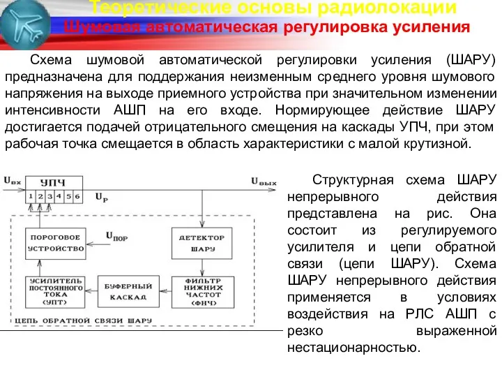 Теоретические основы радиолокации Схема шумовой автоматической регулировки усиления (ШАРУ) предназначена