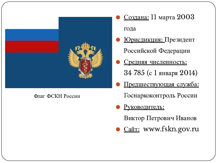 Создана: 11 марта 2003 года Юрисдикция: Президент Российской Федерации Средняя