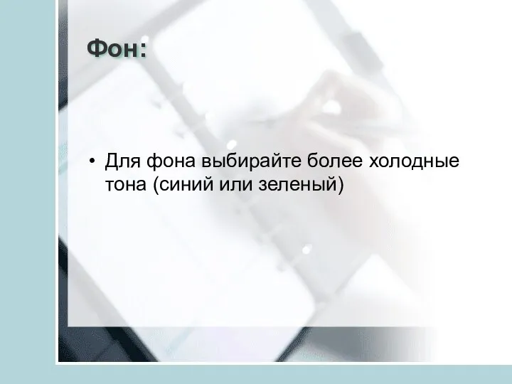 Фон: Для фона выбирайте более холодные тона (синий или зеленый)