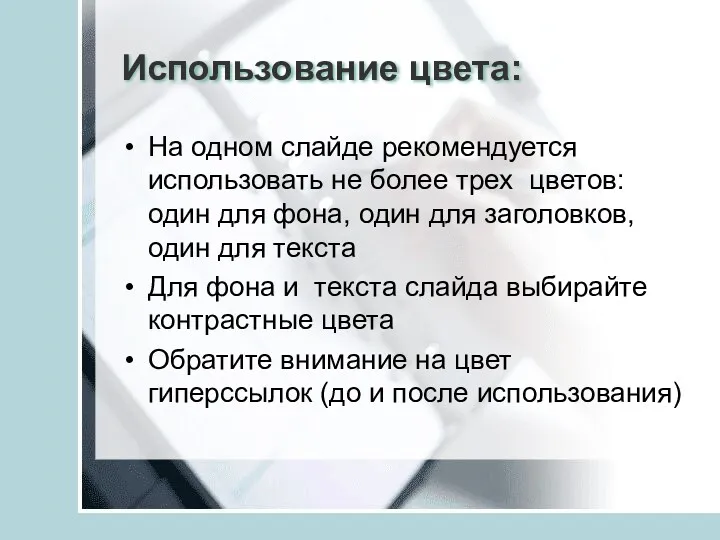 Использование цвета: На одном слайде рекомендуется использовать не более трех