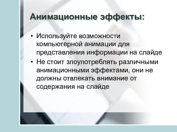 Анимационные эффекты: Используйте возможности компьютерной анимации для представления информации на