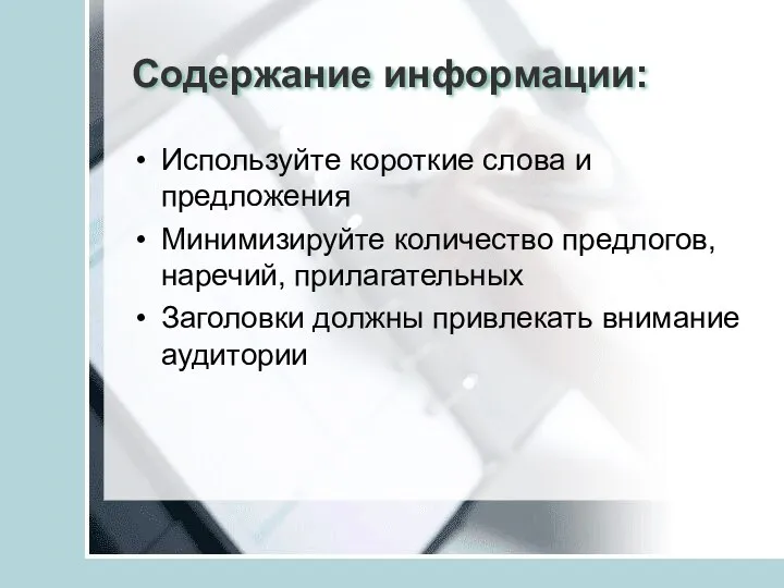 Содержание информации: Используйте короткие слова и предложения Минимизируйте количество предлогов,