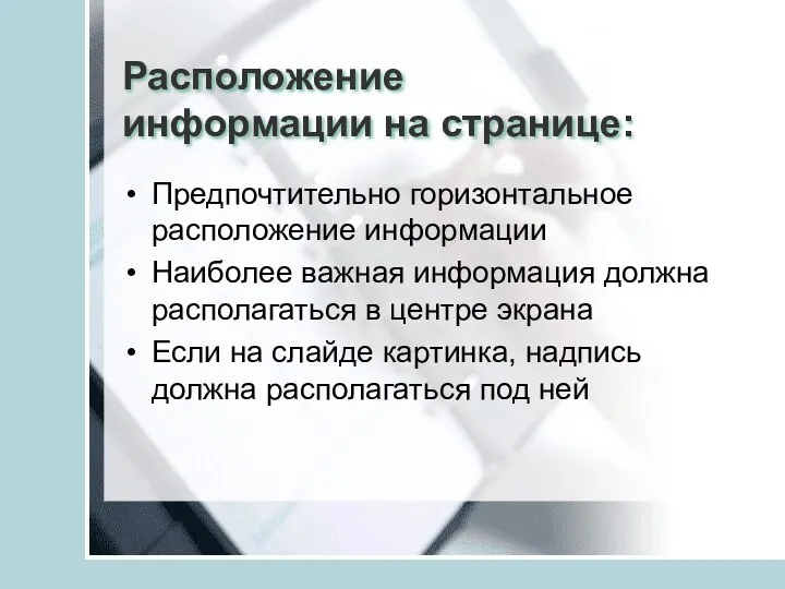 Расположение информации на странице: Предпочтительно горизонтальное расположение информации Наиболее важная