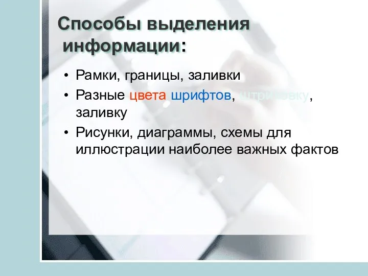 Способы выделения информации: Рамки, границы, заливки Разные цвета шрифтов, штриховку,