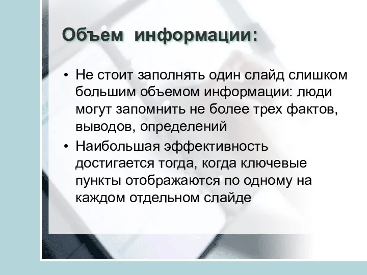 Объем информации: Не стоит заполнять один слайд слишком большим объемом