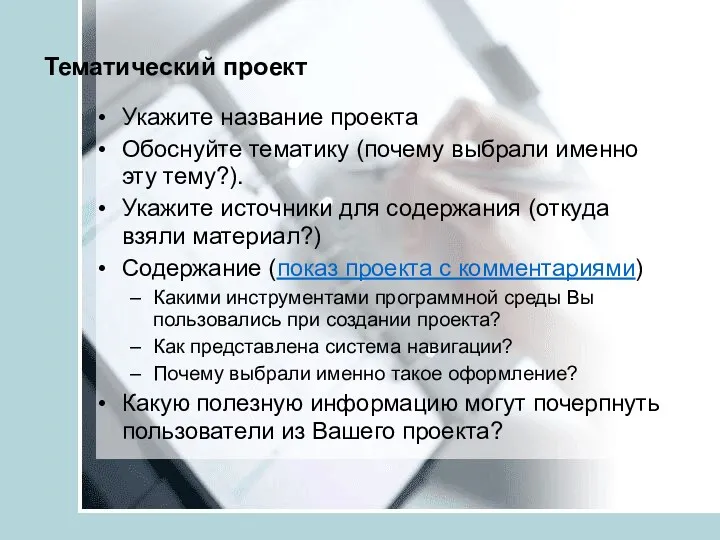 Тематический проект Укажите название проекта Обоснуйте тематику (почему выбрали именно