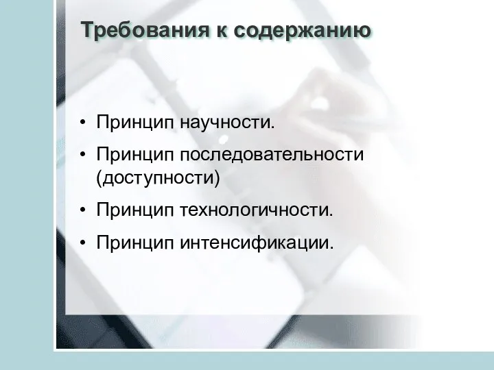 Требования к содержанию Принцип научности. Принцип последовательности (доступности) Принцип технологичности. Принцип интенсификации.