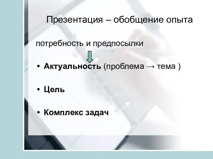 Презентация – обобщение опыта потребность и предпосылки Актуальность (проблема → тема ) Цель Комплекс задач