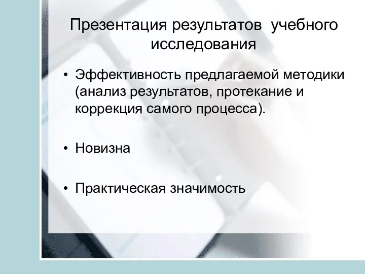 Презентация результатов учебного исследования Эффективность предлагаемой методики (анализ результатов, протекание