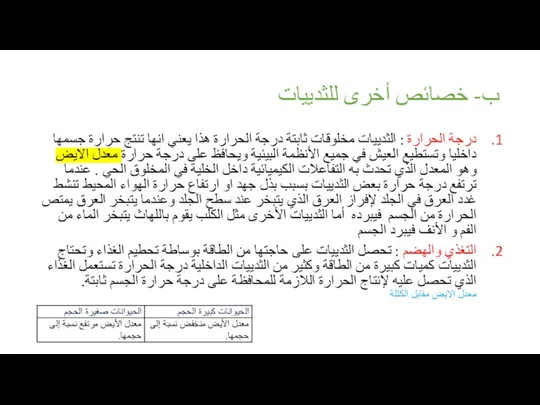 ب- خصائص أخرى للثدييات درجة الحرارة : الثدييات مخلوقات ثابتة درجة الحرارة هذا