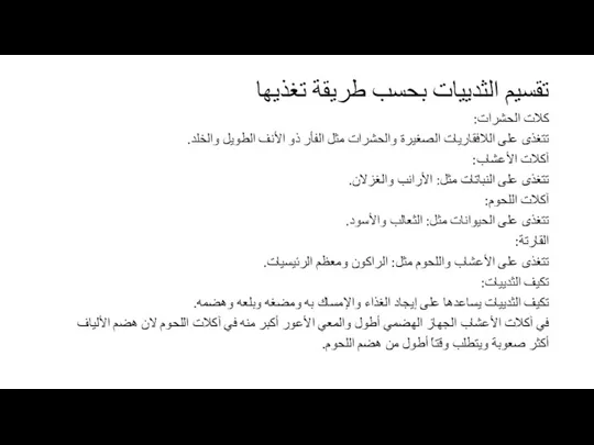 تقسيم الثدييات بحسب طريقة تغذيها كلات الحشرات: تتغذى على اللافقاريات الصغيرة والحشرات مثل