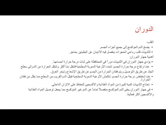 الدوران القلب: يضخ الدم المؤكسج إلى جميع أجزاء الجسم. للثدييات قلب رباعي الحجرات