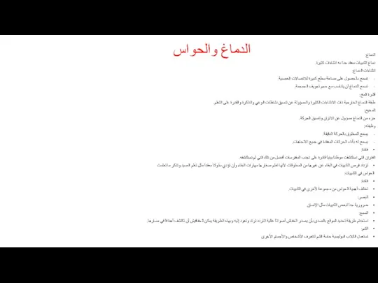 الدماغ والحواس الدماغ: دماغ الثدييات معقد جداً به انثناءات كثيرة.