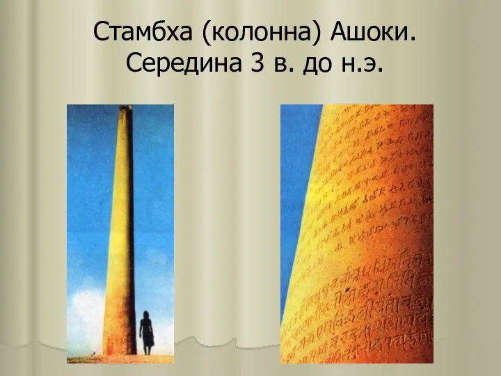 Стамбха (колонна) Ашоки. Середина 3 в. до н.э.