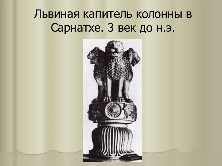 Львиная капитель колонны в Сарнатхе. 3 век до н.э.