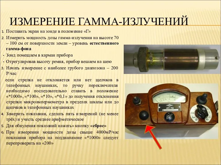 ИЗМЕРЕНИЕ ГАММА-ИЗЛУЧЕНИЙ Поставить экран на зонде в положение «Г» Измерить