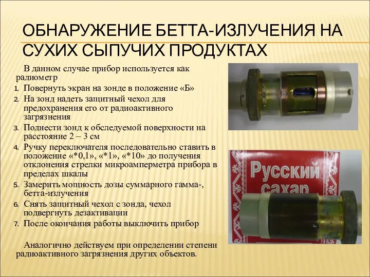 ОБНАРУЖЕНИЕ БЕТТА-ИЗЛУЧЕНИЯ НА СУХИХ СЫПУЧИХ ПРОДУКТАХ В данном случае прибор