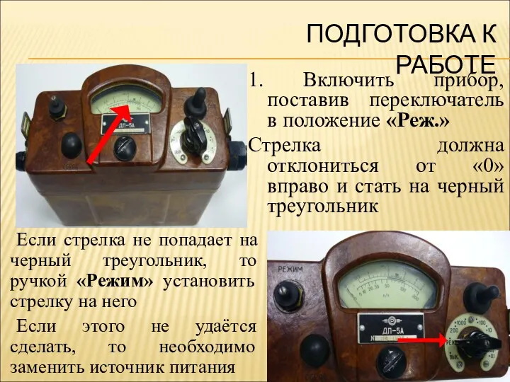 ПОДГОТОВКА К РАБОТЕ 1. Включить прибор, поставив переключатель в положение «Реж.» Стрелка должна