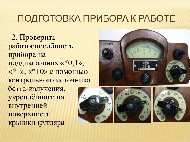 ПОДГОТОВКА ПРИБОРА К РАБОТЕ 2. Проверить работоспособность прибора на поддиапазонах