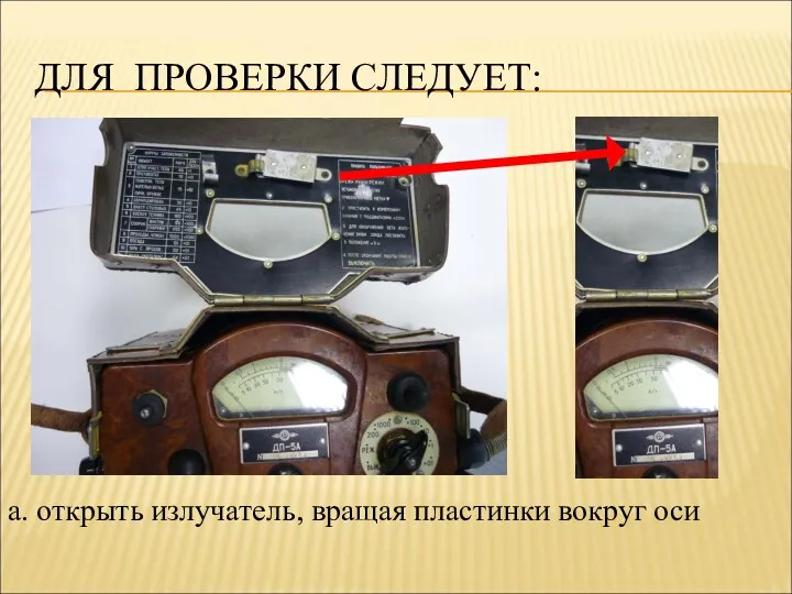 ДЛЯ ПРОВЕРКИ СЛЕДУЕТ: а. открыть излучатель, вращая пластинки вокруг оси