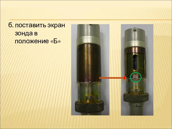 б. поставить экран зонда в положение «Б»