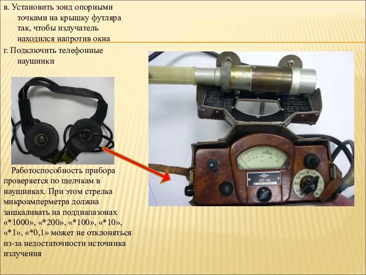 в. Установить зонд опорными точками на крышку футляра так, чтобы излучатель находился напротив