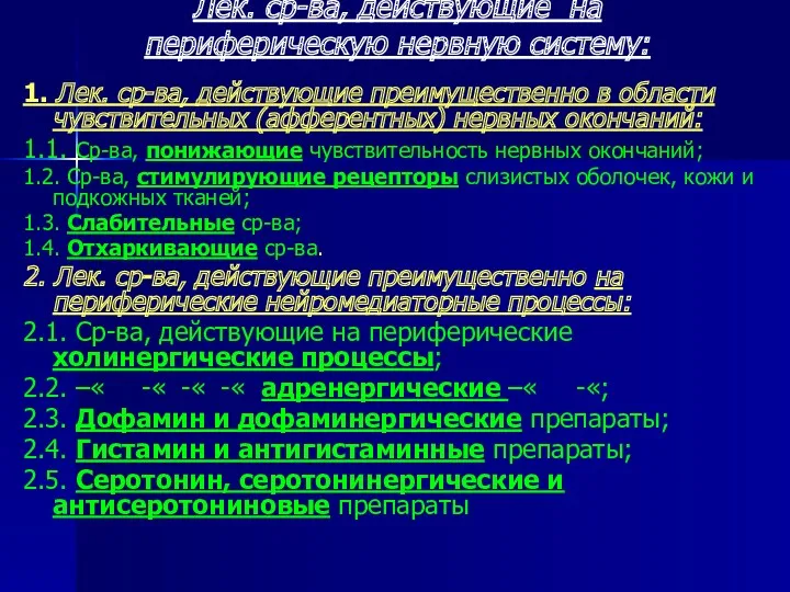 Лек. ср-ва, действующие на периферическую нервную систему: 1. Лек. ср-ва, действующие преимущественно в