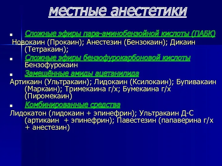 местные анестетики Сложные эфиры пара-аминобензойной кислоты (ПАБК) Новокаин (Прокаин); Анестезин