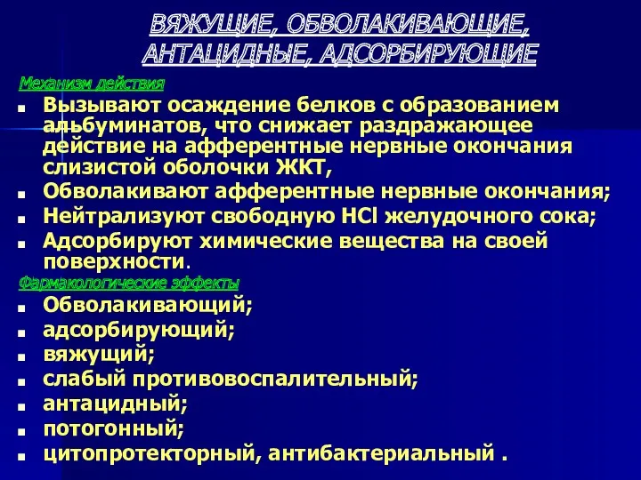 ВЯЖУЩИЕ, ОБВОЛАКИВАЮЩИЕ, АНТАЦИДНЫЕ, АДСОРБИРУЮЩИЕ Механизм действия Вызывают осаждение белков с