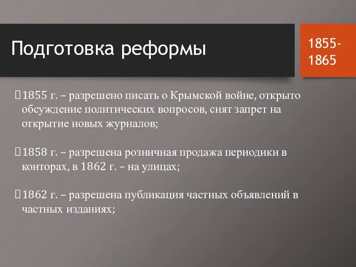 Подготовка реформы 1855 г. – разрешено писать о Крымской войне,