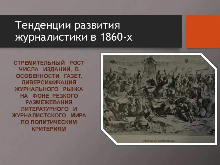 Тенденции развития журналистики в 1860-х СТРЕМИТЕЛЬНЫЙ РОСТ ЧИСЛА ИЗДАНИЙ, В