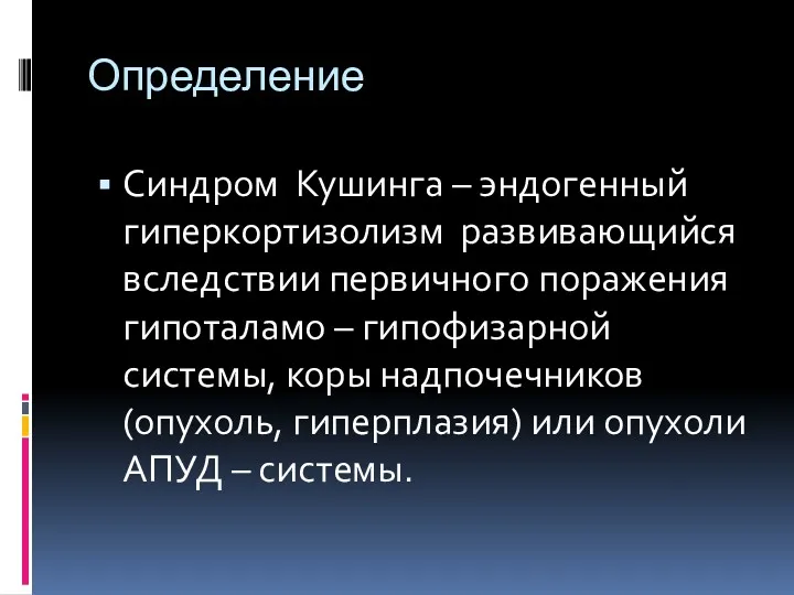 Определение Синдром Кушинга – эндогенный гиперкортизолизм развивающийся вследствии первичного поражения