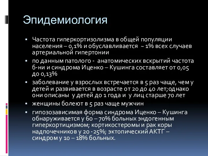 Эпидемиология Частота гиперкортизолизма в общей популяции населения – 0,1% и