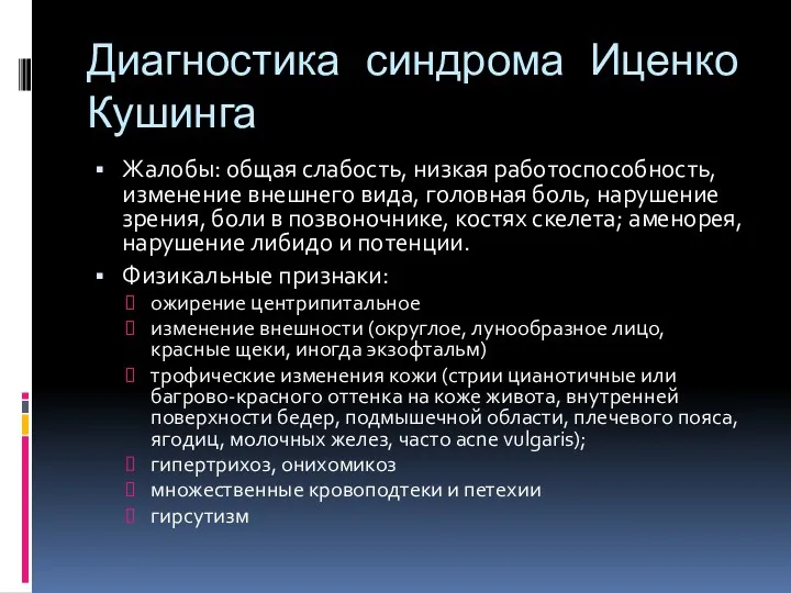 Диагностика синдрома Иценко Кушинга Жалобы: общая слабость, низкая работоспособность, изменение