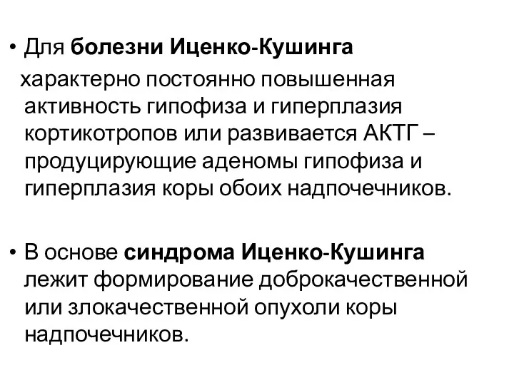 Для болезни Иценко-Кушинга характерно постоянно повышенная активность гипофиза и гиперплазия