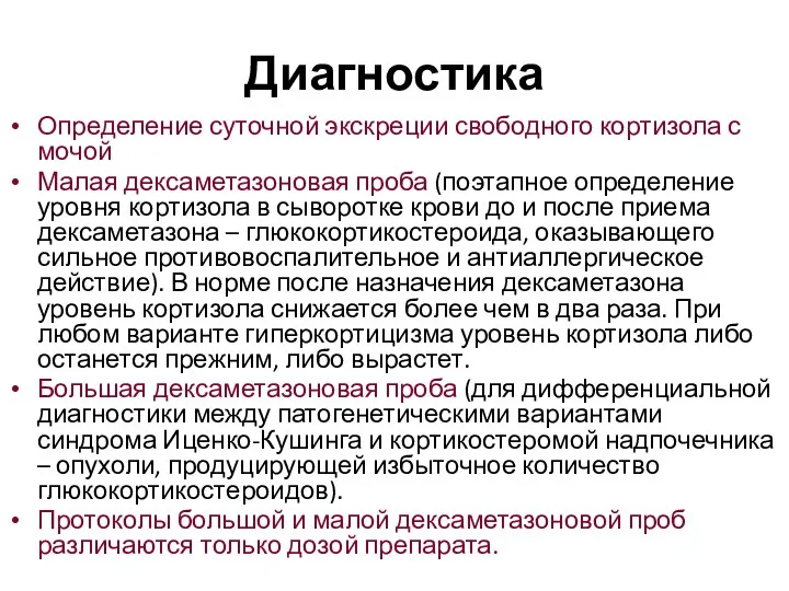 Диагностика Определение суточной экскреции свободного кортизола с мочой Малая дексаметазоновая