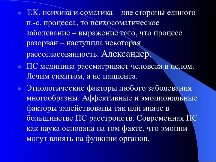 Т.К. психика и соматика – две стороны единого п.-с. процесса, то психосоматическое заболевание