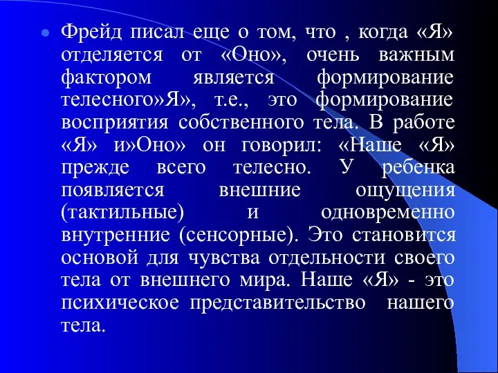 Фрейд писал еще о том, что , когда «Я» отделяется