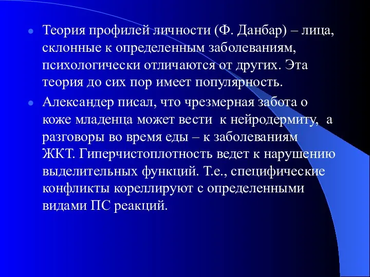 Теория профилей личности (Ф. Данбар) – лица, склонные к определенным заболеваниям, психологически отличаются