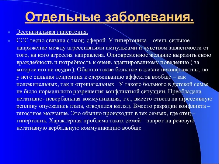 Отдельные заболевания. Эссенциальная гипертония. ССС тесно связана с эмоц. сферой. У гипертоника –