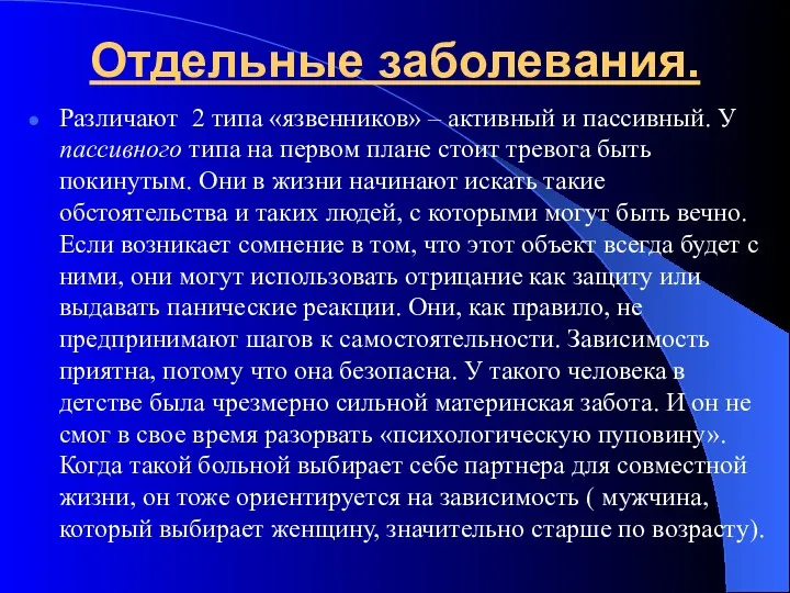 Отдельные заболевания. Различают 2 типа «язвенников» – активный и пассивный. У пассивного типа