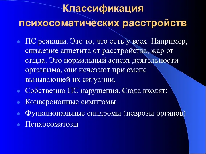 Классификация психосоматических расстройств ПС реакции. Это то, что есть у всех. Например, снижение