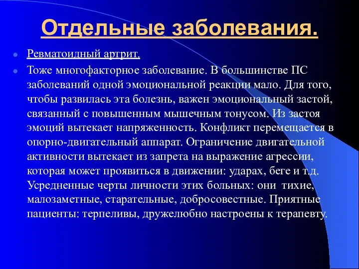 Отдельные заболевания. Ревматоидный артрит. Тоже многофакторное заболевание. В большинстве ПС