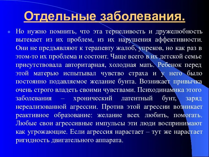 Отдельные заболевания. Но нужно помнить, что эта терпеливость и дружелюбность