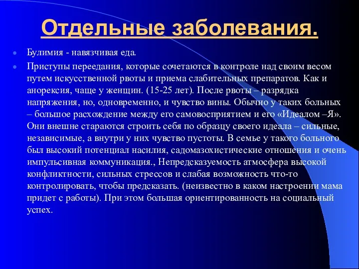 Отдельные заболевания. Булимия - навязчивая еда. Приступы переедания, которые сочетаются